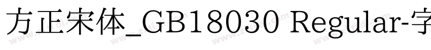 方正宋体_GB18030 Regular字体转换